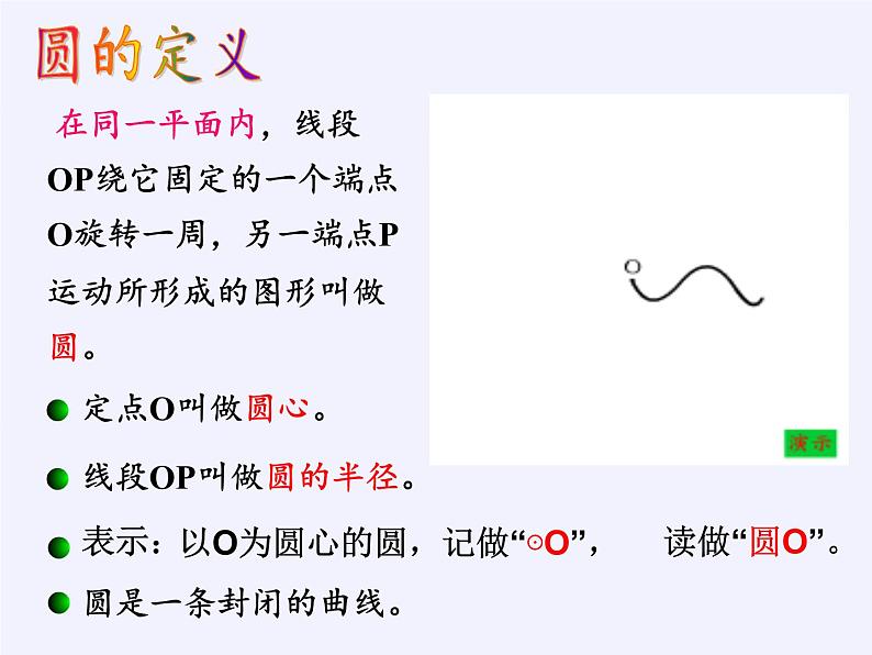 苏科版九年级数学上册 2.1 圆(5)（课件）第7页