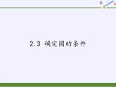 苏科版九年级数学上册 2.3 确定圆的条件(3)（课件）