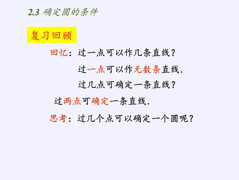 苏科版九年级数学上册 2.3 确定圆的条件(3)（课件）第3页