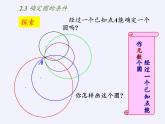 苏科版九年级数学上册 2.3 确定圆的条件(3)（课件）