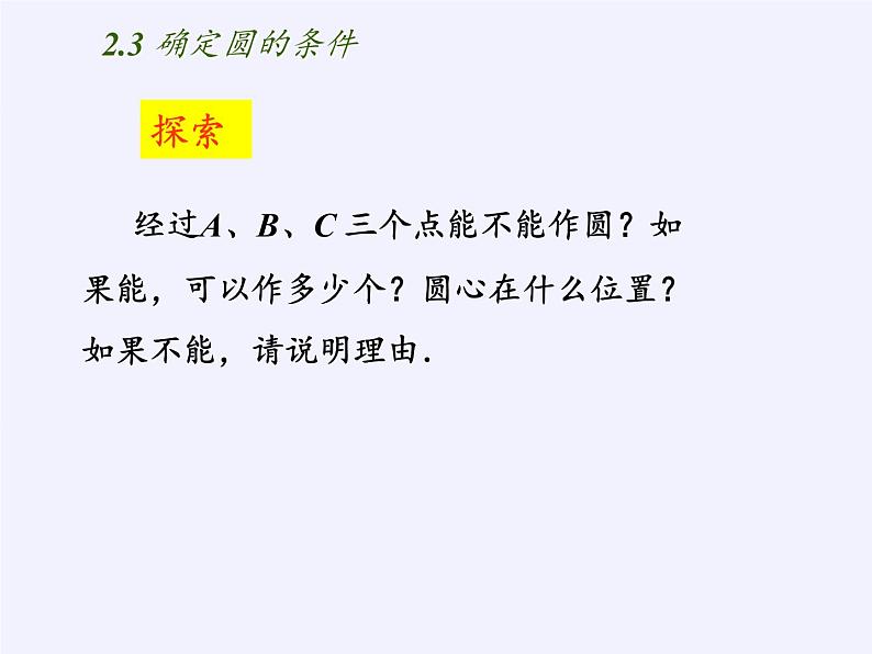 苏科版九年级数学上册 2.3 确定圆的条件(3)（课件）第6页