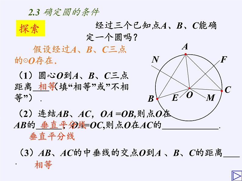 苏科版九年级数学上册 2.3 确定圆的条件(3)（课件）第8页