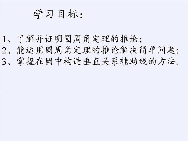 苏科版九年级数学上册 2.4 圆周角(2)（课件）02