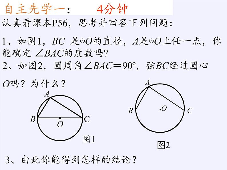 苏科版九年级数学上册 2.4 圆周角(2)（课件）03