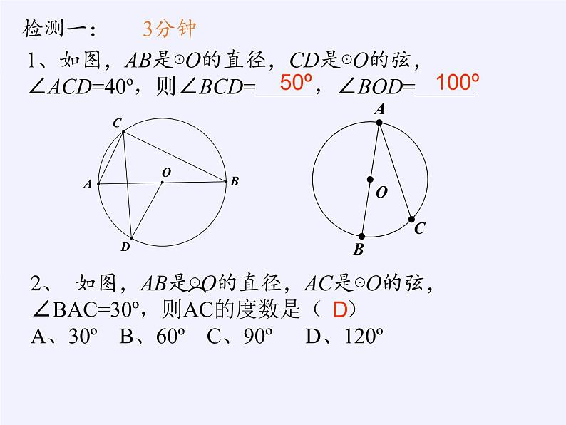 苏科版九年级数学上册 2.4 圆周角(2)（课件）05
