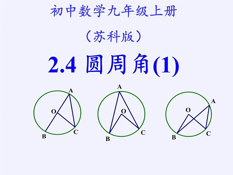 苏科版九年级数学上册 2.4 圆周角(1)（课件）第4页