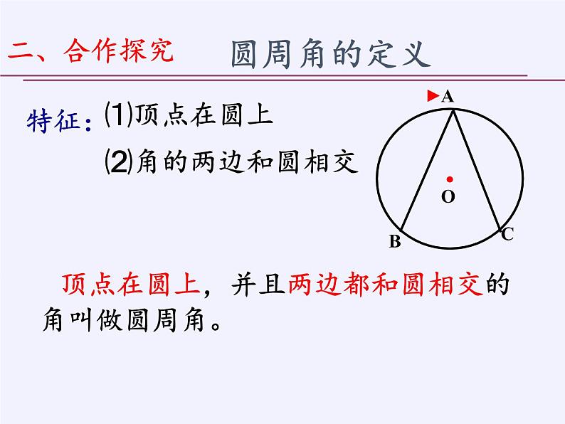 苏科版九年级数学上册 2.4 圆周角(1)（课件）第7页