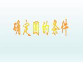 苏科版九年级数学上册 2.3 确定圆的条件_（课件）