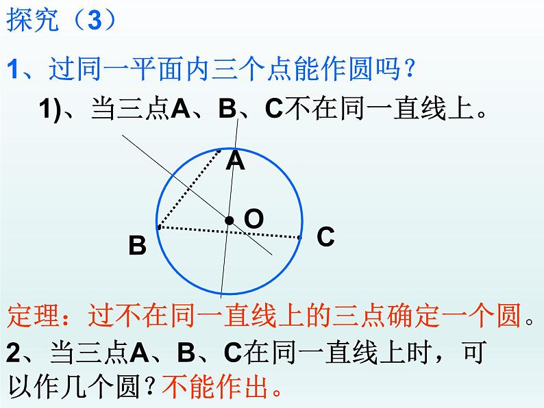 苏科版九年级数学上册 2.3 确定圆的条件_（课件）第4页