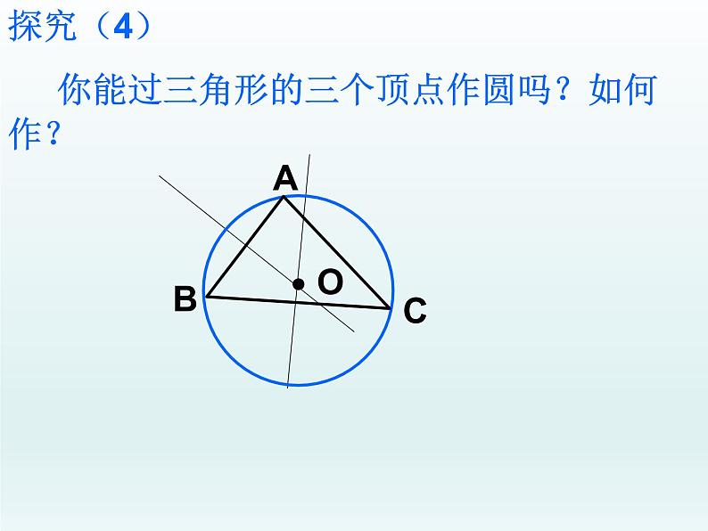 苏科版九年级数学上册 2.3 确定圆的条件_（课件）第5页