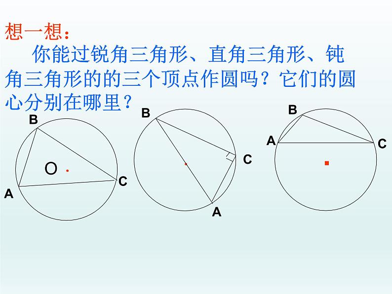 苏科版九年级数学上册 2.3 确定圆的条件_（课件）第6页