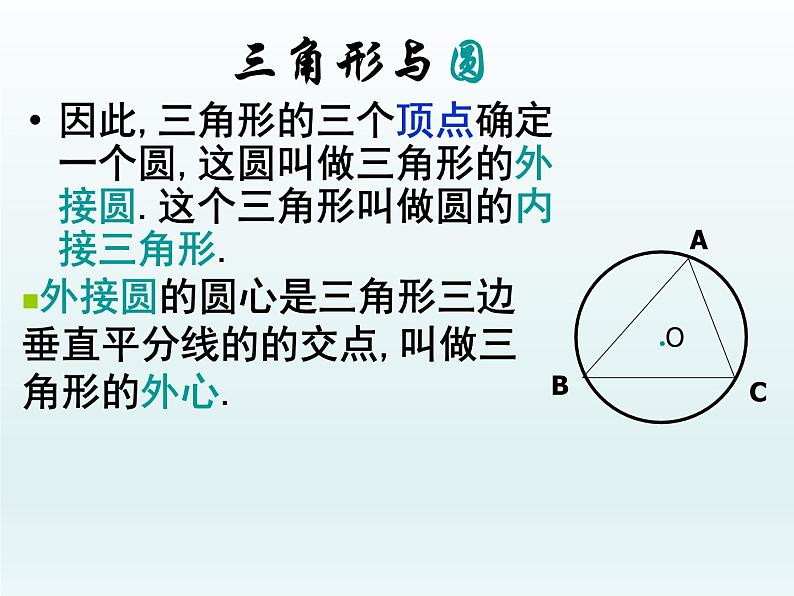 苏科版九年级数学上册 2.3 确定圆的条件_（课件）第7页