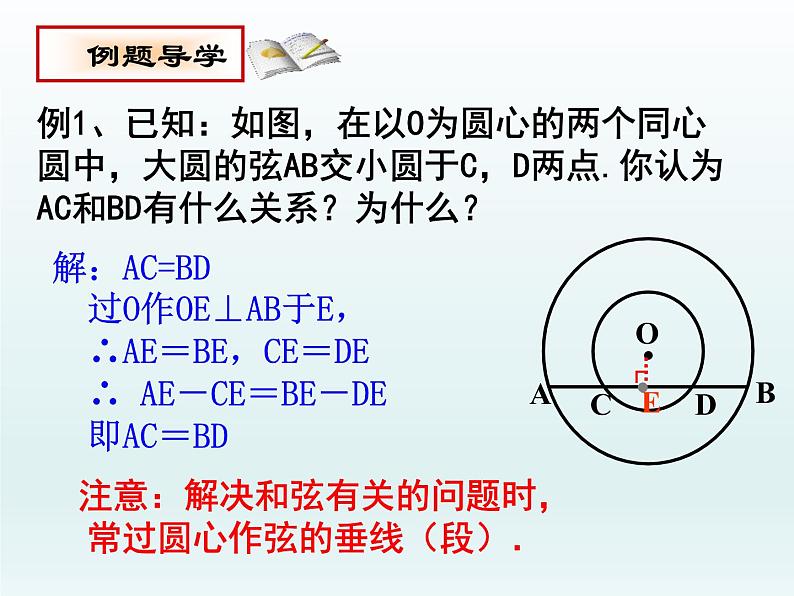 苏科版九年级数学上册 2.2 圆的对称性_（课件）07