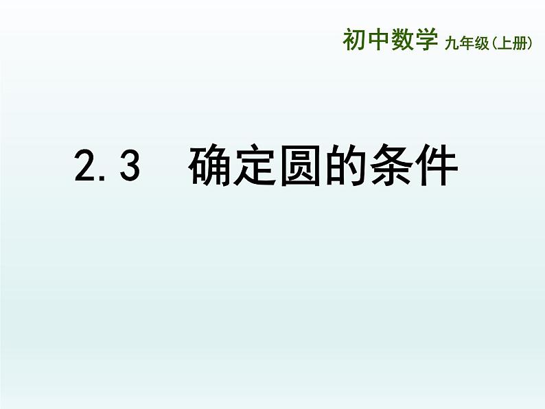 苏科版九年级数学上册 2.3 确定圆的条件(1)（课件）第1页