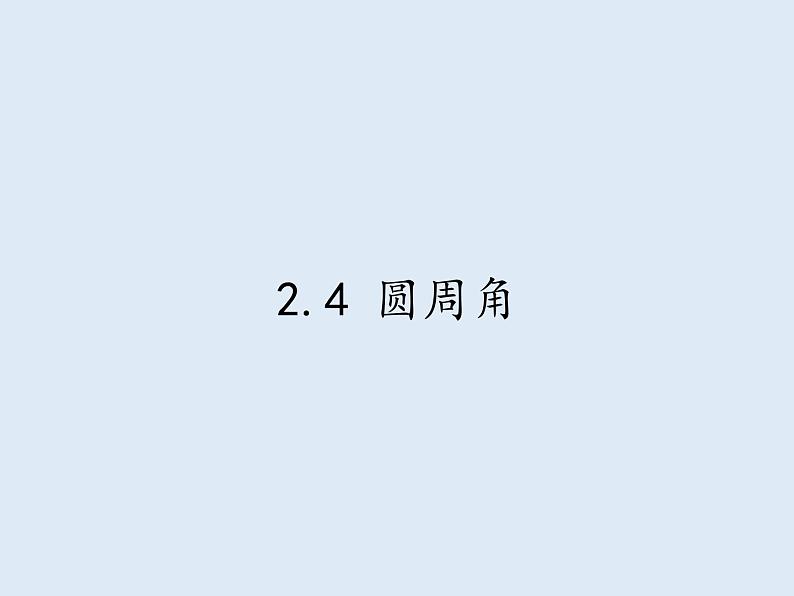 苏科版九年级数学上册 2.4 圆周角（课件）01