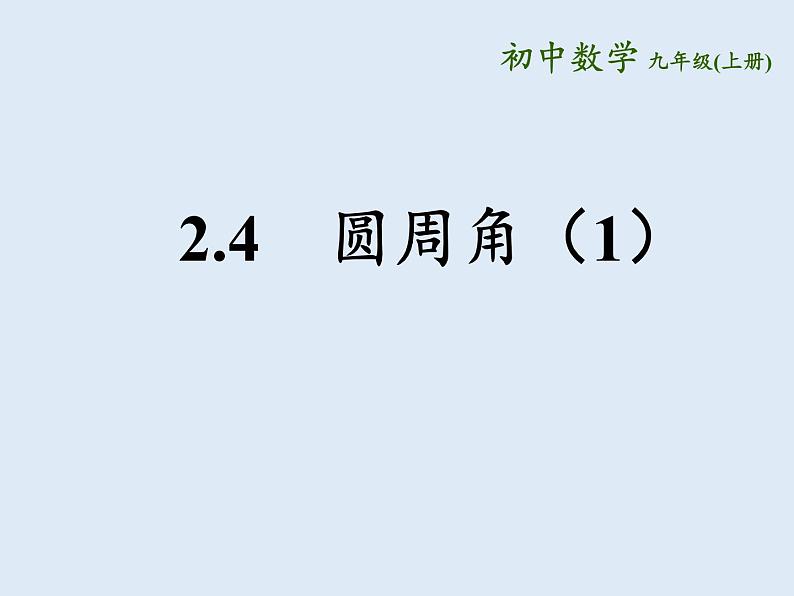 苏科版九年级数学上册 2.4 圆周角（课件）02