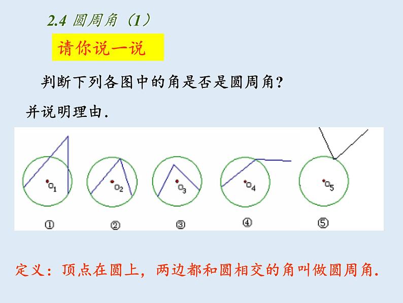 苏科版九年级数学上册 2.4 圆周角（课件）05