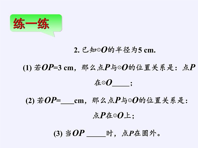 苏科版九年级数学上册 2.1 圆(17)（课件）第8页