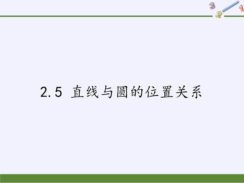 苏科版九年级数学上册 2.5 直线与圆的位置关系(1)（课件）第1页