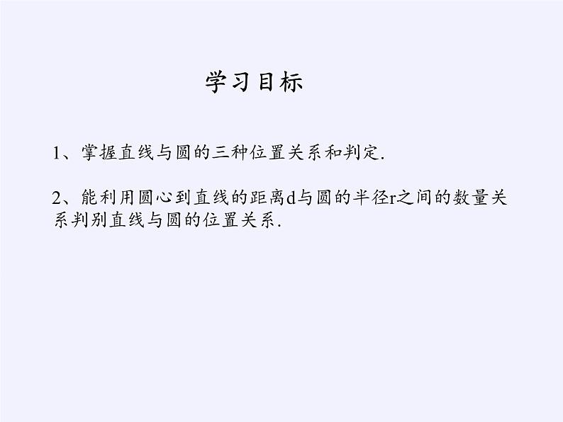 苏科版九年级数学上册 2.5 直线与圆的位置关系(1)（课件）第2页