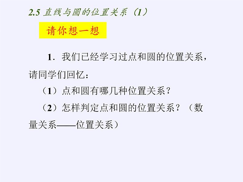 苏科版九年级数学上册 2.5 直线与圆的位置关系(1)（课件）第3页