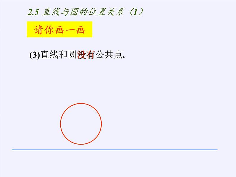 苏科版九年级数学上册 2.5 直线与圆的位置关系(1)（课件）第8页