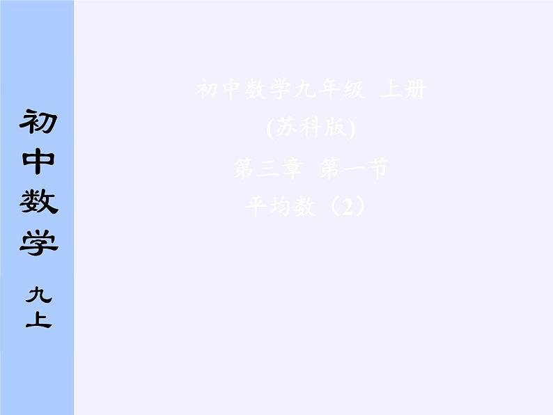 苏科版九年级数学上册 3.1 平均数(12)（课件）04