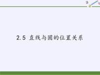 初中数学苏科版九年级上册2.5 直线与圆的位置关系课文内容ppt课件