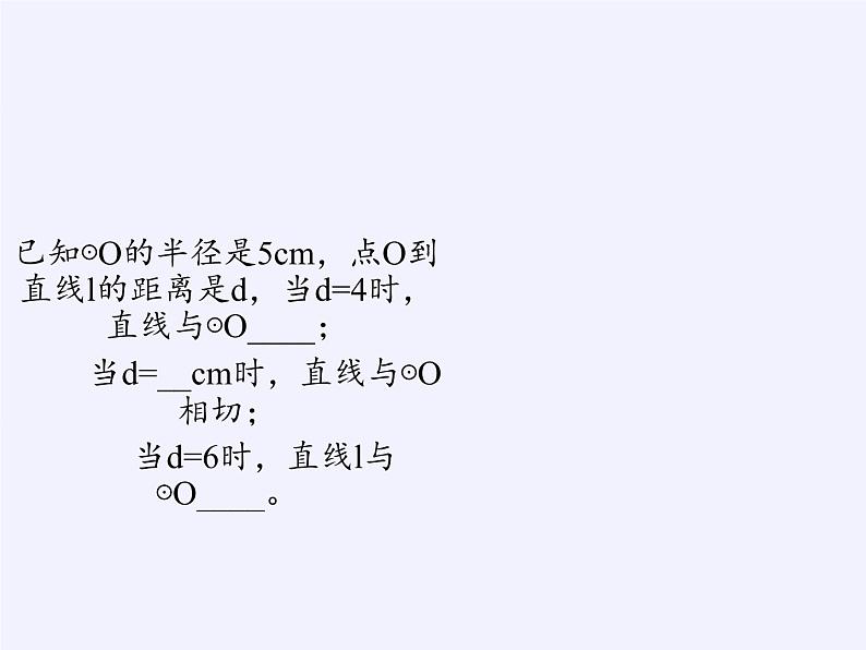 苏科版九年级数学上册 2.5 直线与圆的位置关系（课件）第6页