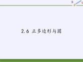 苏科版九年级数学上册 2.6 正多边形与圆(1)（课件）