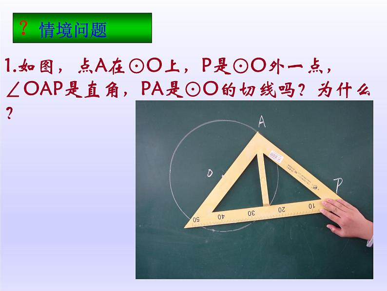 苏科版九年级数学上册 2.5 直线与圆的位置关系_（课件）02