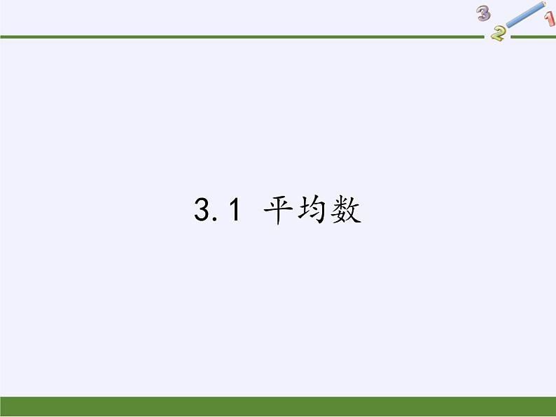 苏科版九年级数学上册 3.1 平均数(11)（课件）第1页