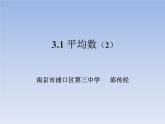 苏科版九年级数学上册 3.1 平均数邵（课件）