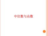 蘇科版九年級數(shù)學上冊 3.2 中位數(shù)與眾數(shù)_(1)（課件）