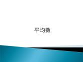 苏科版九年级数学上册 3.1 平均数_(1)（课件）