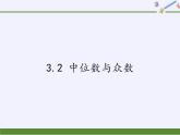 蘇科版九年級數(shù)學上冊 3.2 中位數(shù)與眾數(shù)（課件）