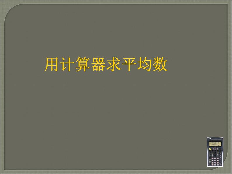 苏科版九年级数学上册 3.3 用计算器求平均数_（课件）01