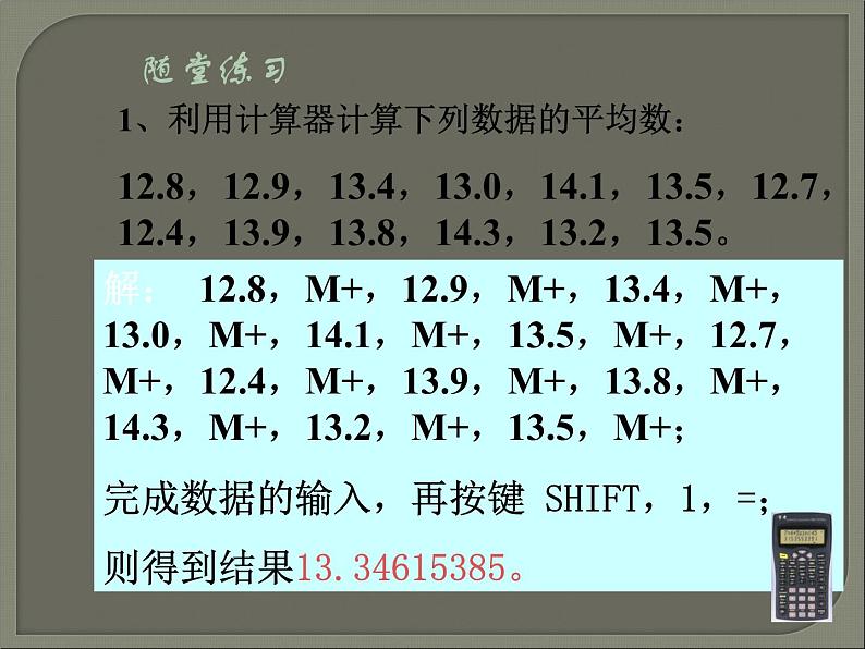 苏科版九年级数学上册 3.3 用计算器求平均数_（课件）05