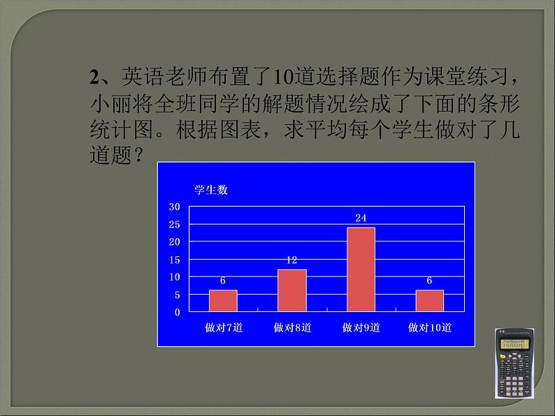 苏科版九年级数学上册 3.3 用计算器求平均数_（课件）06