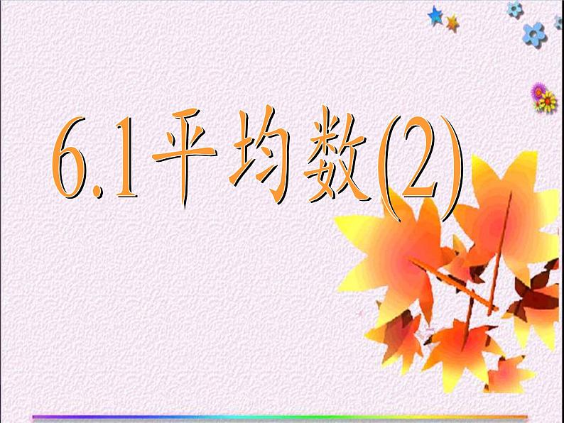 苏科版九年级数学上册 3.1 平均数(10)（课件）第6页