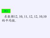 苏科版九年级数学上册 3.1 平均数(4)（课件）
