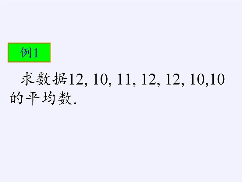 苏科版九年级数学上册 3.1 平均数(4)（课件）05