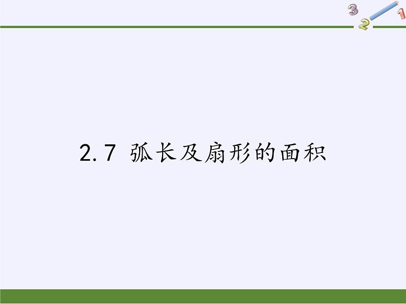 苏科版九年级数学上册 2.7 弧长及扇形的面积(13)（课件）第1页