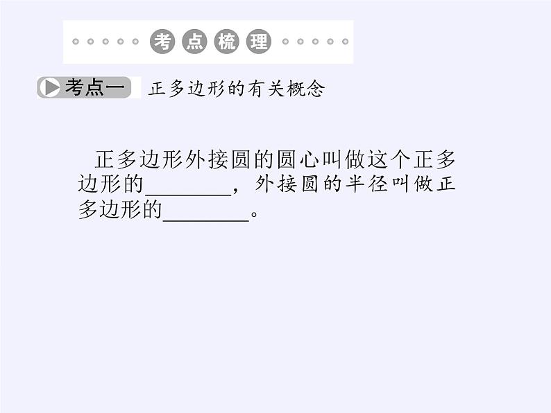 苏科版九年级数学上册 2.7 弧长及扇形的面积(13)（课件）第2页