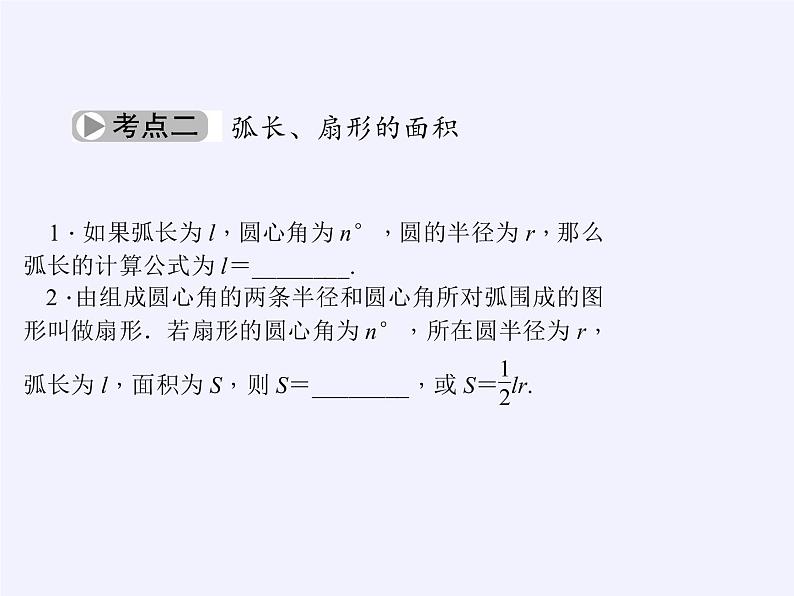 苏科版九年级数学上册 2.7 弧长及扇形的面积(13)（课件）第3页