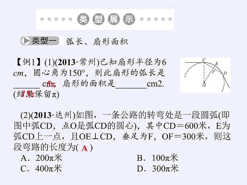 苏科版九年级数学上册 2.7 弧长及扇形的面积(13)（课件）第5页