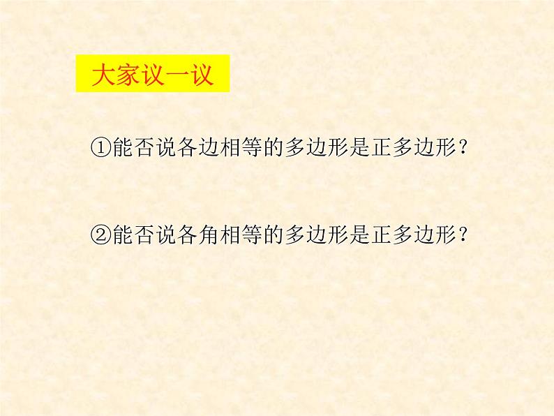 苏科版九年级数学上册 2.6 正多边形与圆_(3)（课件）第6页