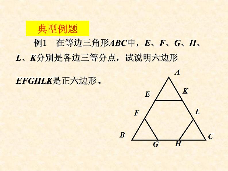 苏科版九年级数学上册 2.6 正多边形与圆_(3)（课件）第7页