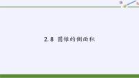 初中数学苏科版九年级上册第2章 对称图形——圆2.8 圆锥的侧面积课文内容课件ppt