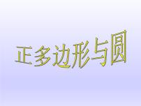 初中数学苏科版九年级上册第2章 对称图形——圆2.6 正多边形与圆课文内容ppt课件